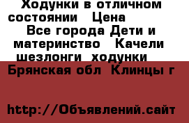 Ходунки в отличном состоянии › Цена ­ 1 000 - Все города Дети и материнство » Качели, шезлонги, ходунки   . Брянская обл.,Клинцы г.